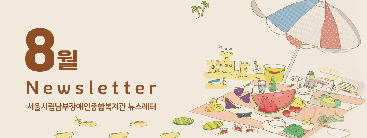 남부장애인종합복지관뉴스레터