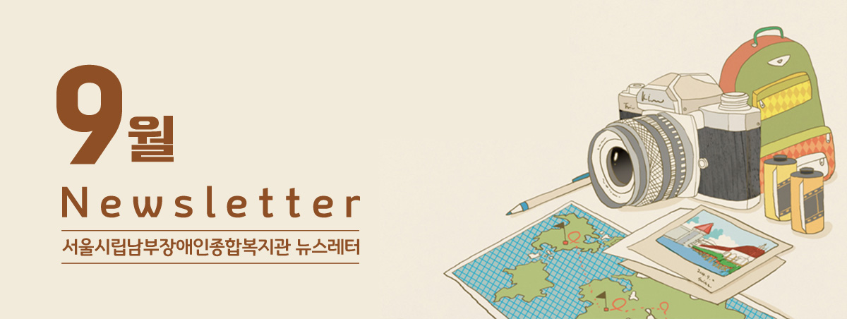 남부장애인종합복지관뉴스레터
